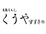 月岛文字烧 KUUYA