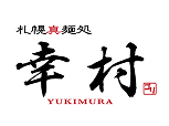 札幌真面处 幸村