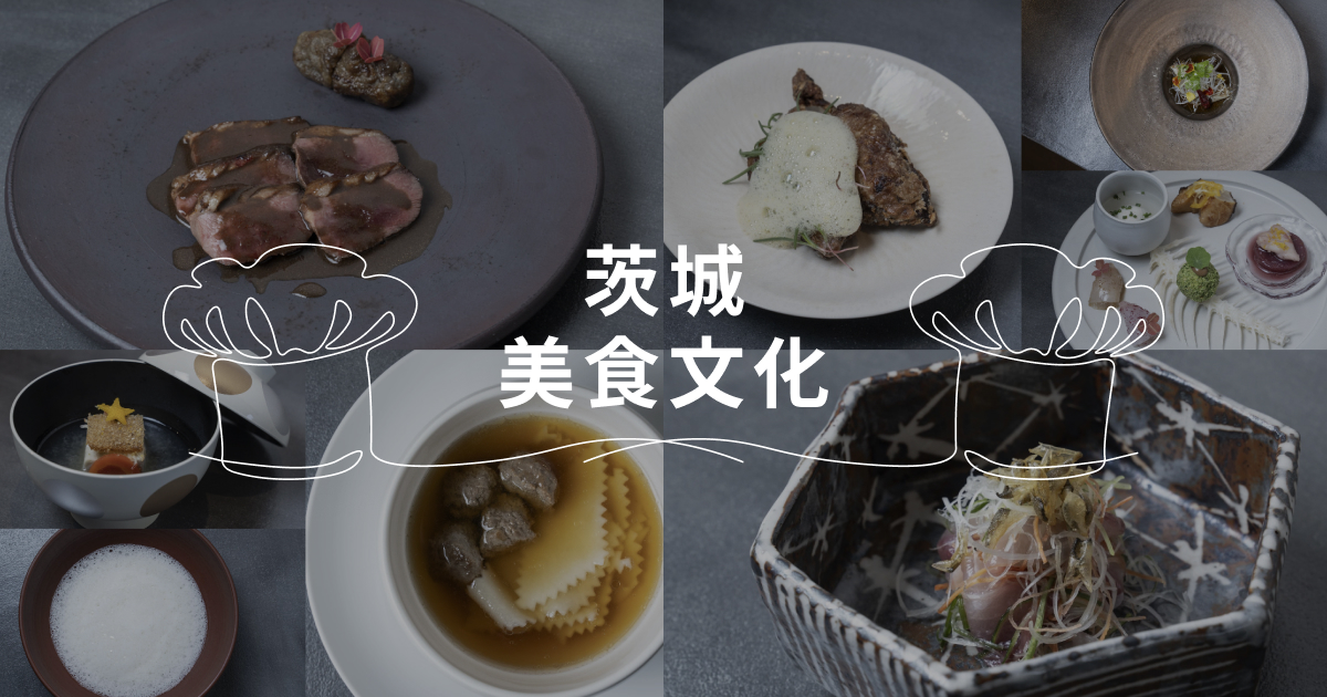 茨城美食文化