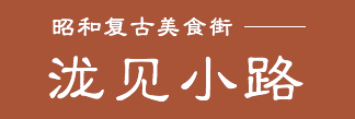泷见小路