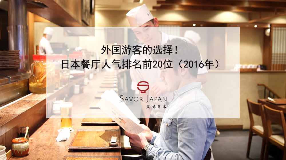 外国游客的选择！日本餐厅人气排名前20位