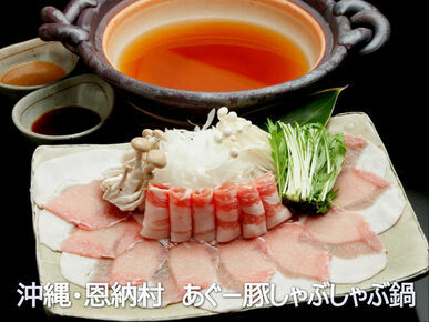 AGU猪涮涮锅・荞麦面宴会料理　琉球餐馆　桃香_菜肴