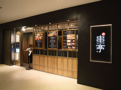 东京惠比寿 串亭_店外景观