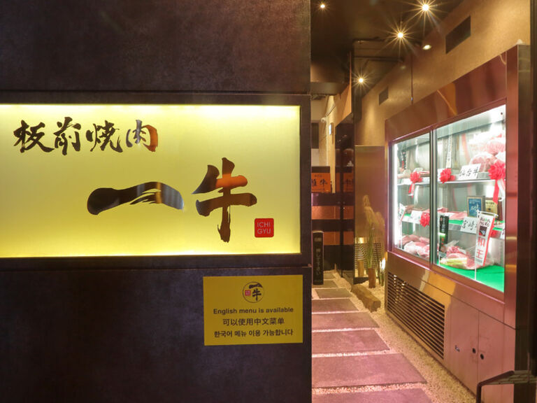 雌牛专门店 板前烧肉一牛 北新地店_店外景观