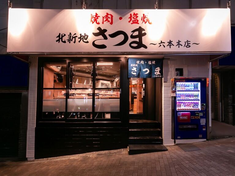 北新地烤肉Satsuma 六本木店_店外景观