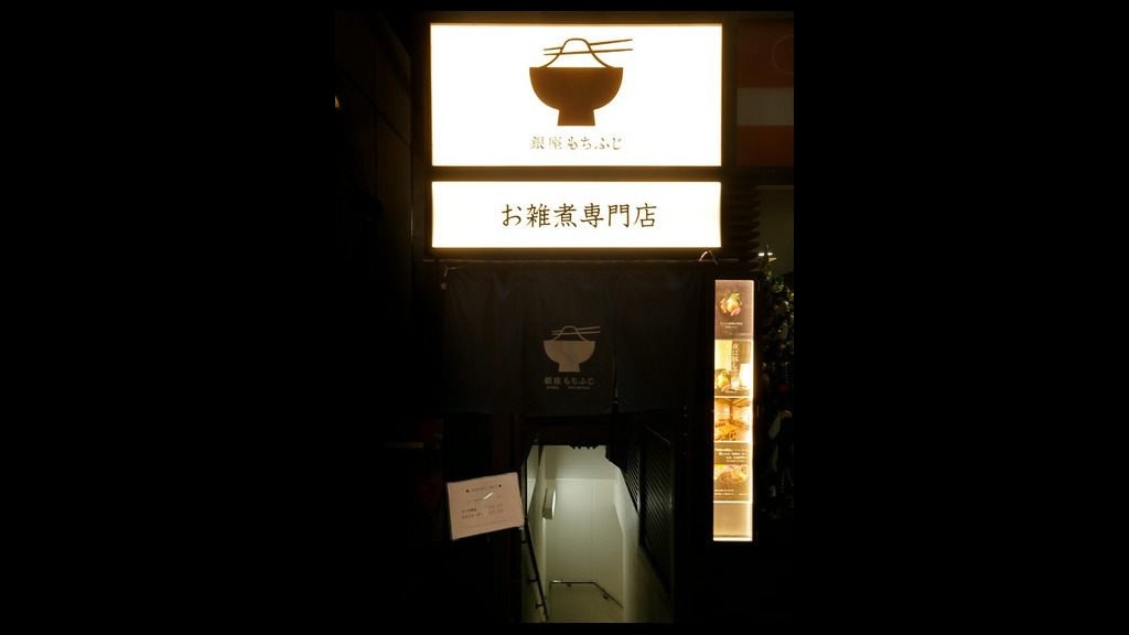 银座MOCHIFUJI_店外景观