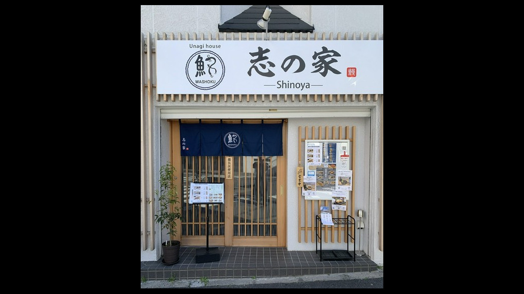 Unagi House 志之家_店外景观