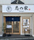 Unagi House 志之家_店外景观