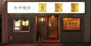烧肉 香枫苑_店外景观