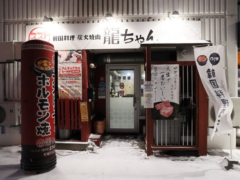 韩国料理 炭火烤肉 RYUCHAN_店外景观