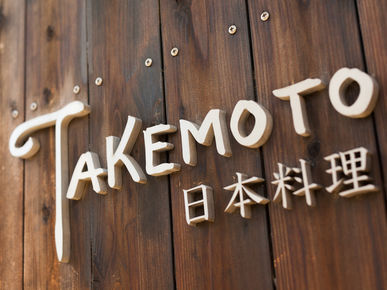 日本料理 TAKEMOTO_店外景观