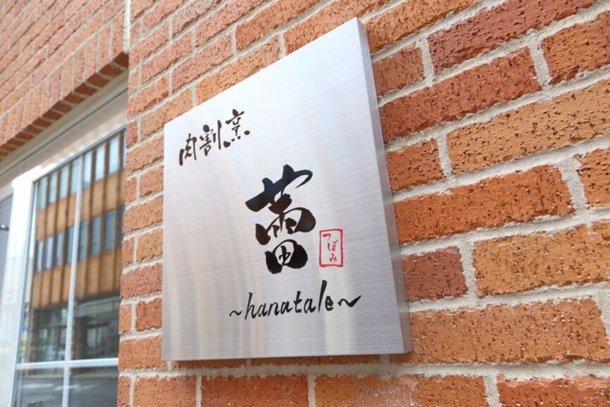 肉割烹　蕾　〜hanatale〜_店外景观