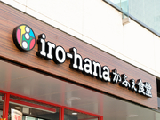 iro−hana Cafe 食堂_店外景观