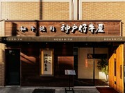 神户仔牛屋_店外景观