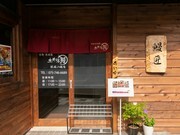 土井活鳗 祇园八坂店_店外景观