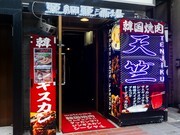 韩国烤肉 成吉思汗亚细亚酒场天竺_店外景观