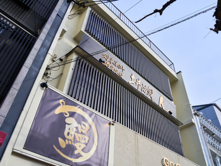 炭烧鳗鱼 土井活鳗 金阁寺店_店外景观