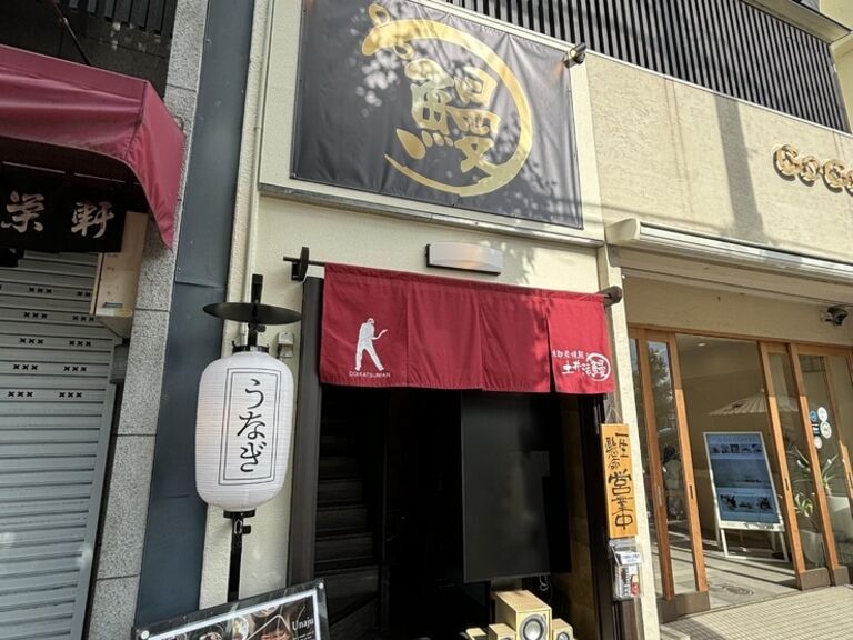 炭烧鳗鱼 土井活鳗 金阁寺店_店外景观