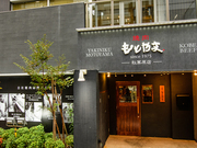 烧肉MOTOYAMA 秋叶原店_店外景观