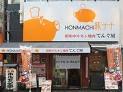 HONMACHI猪排×昭和内脏烧肉TENGU屋_店外景观