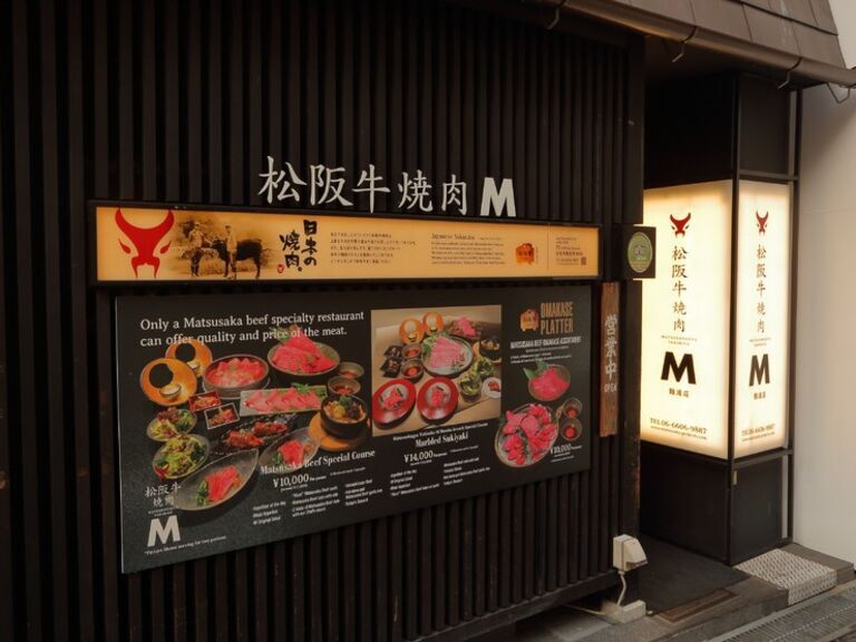 松阪牛焼肉M 难波店_店外景观