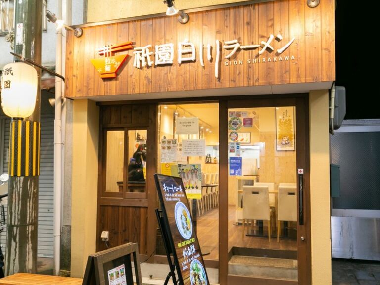 祇园白川拉面_店外景观