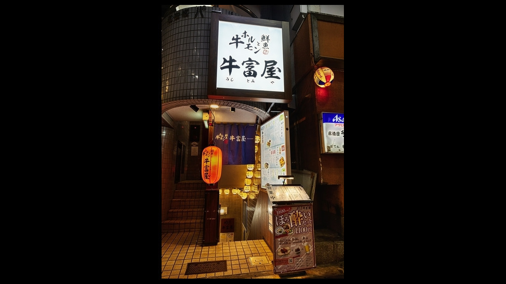 牛内脏和鲜鱼  牛冨屋　涩谷道玄坂店 _店外景观