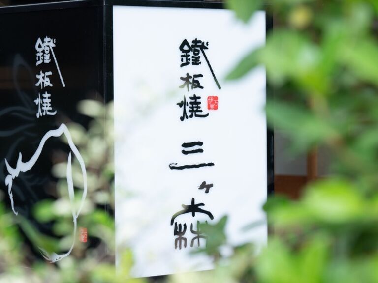 铁板烧 三森_餐厅景观