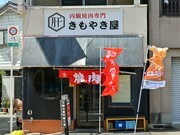 内脏烧肉专门 kimoyakiya_店外景观