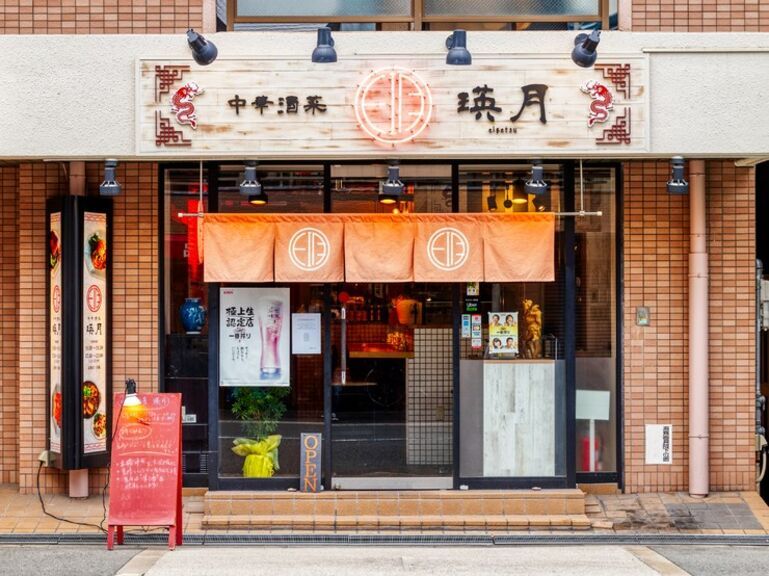 中华酒菜 瑛月_店外景观