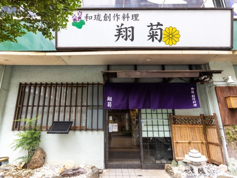 日本料理与冲绳料理  翔菊〜Shogiku〜_店外景观