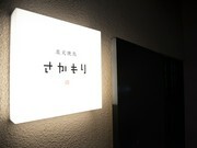 炭火烤鸡串SAKAMORI北新地本通店_店外景观
