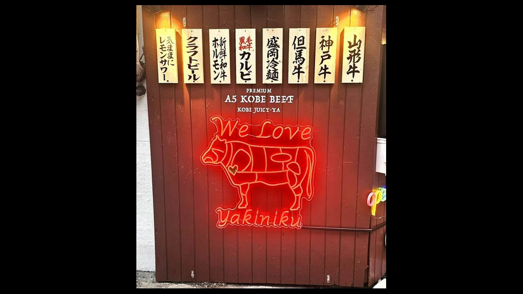 烧肉 神户 十四屋_店外景观