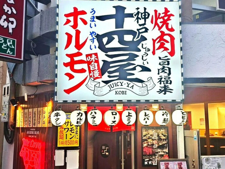 烧肉 神户 十四屋_店外景观