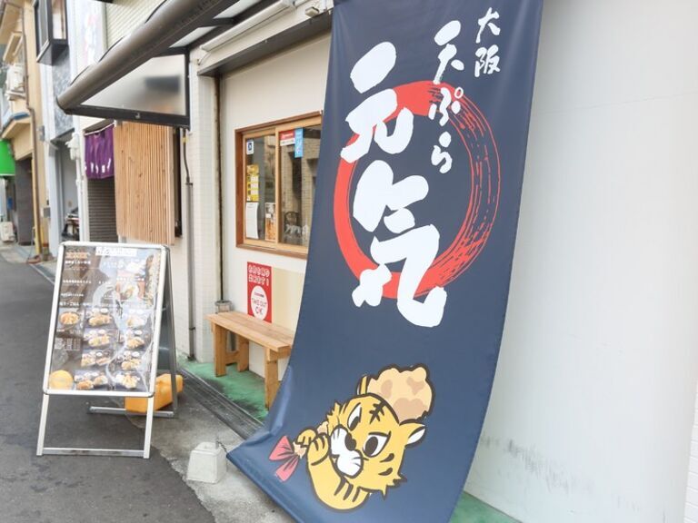 大阪 天妇罗 元气（旧天妇罗DARUMAYICHIBAN京桥店）_店外景观