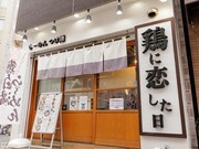 鸡恋日 寺田町店_店外景观