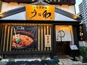 鳗鱼料理 UNAWA 泉_店外景观
