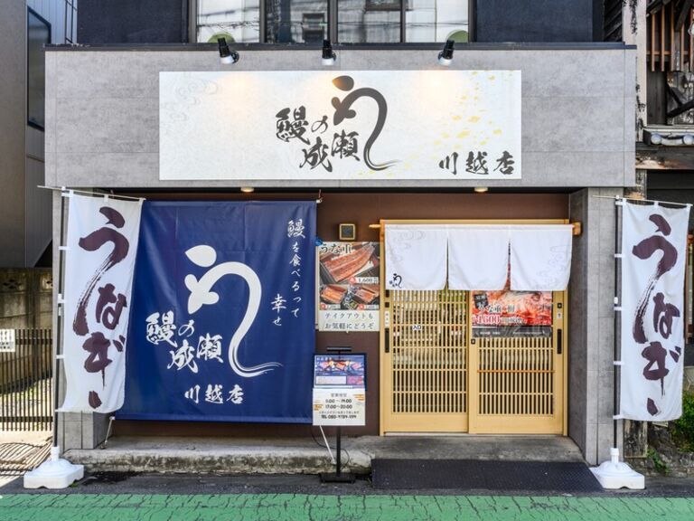 鳗之成瀬　川越店_店外景观