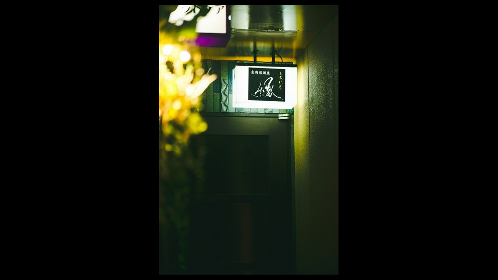 食彩居酒屋   缘_店外景观