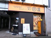 博多皮屋 金泽片町店_店外景观