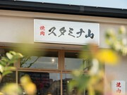 烧肉STAMINA山_店外景观