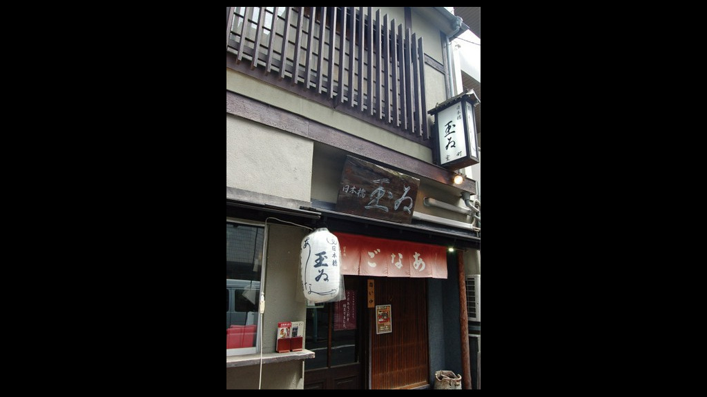 日本桥 玉（tamai） 室町店_店外景观